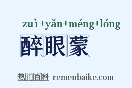 醉眼蒙眬是什么意思的图片
